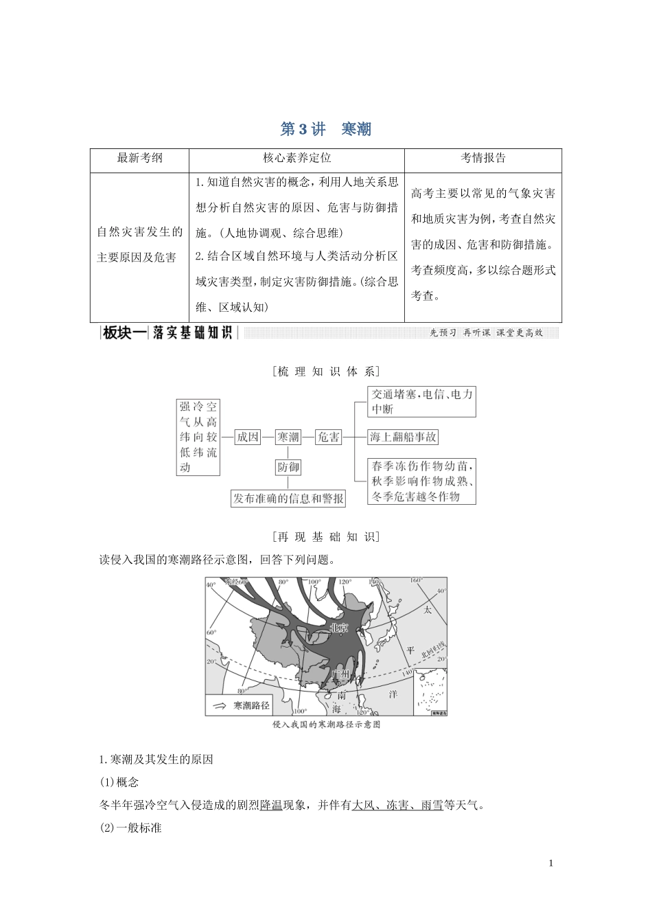 高考地理总复习 第四章 自然环境对人类活动的影响 第3讲 寒潮教案（含解析）中图版-中图版高三全册地理教案_第1页
