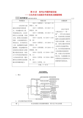 （全国通用版）高考政治一轮复习 第十单元 文化传承与创新 第35讲 高考必考题突破讲座-文化传承与创新的考查角度及解题策略讲义-人教版高三全册政治教案