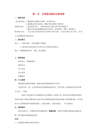 七年级生物上册 第二单元 第二章 第一节 无脊椎动物的主要类群教案 （新版）济南版-（新版）济南版初中七年级上册生物教案