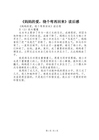 《妈妈的爱，绕个弯再回来》读后感 