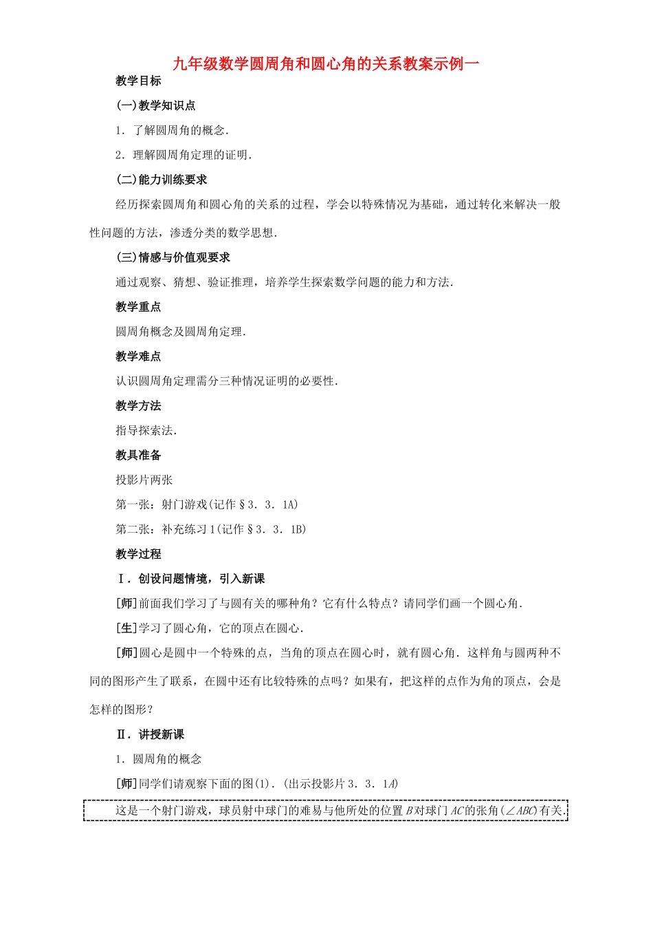 九年级数学圆周角和圆心角的关系教案示例一_第1页