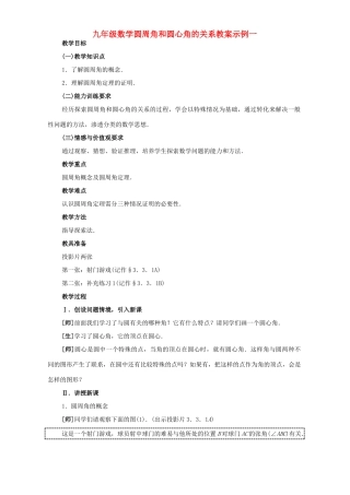 九年级数学圆周角和圆心角的关系教案示例一