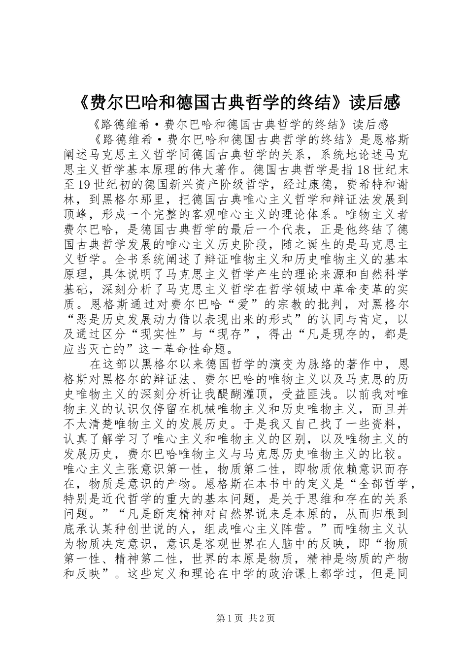 《费尔巴哈和德国古典哲学的终结》读后感 _第1页