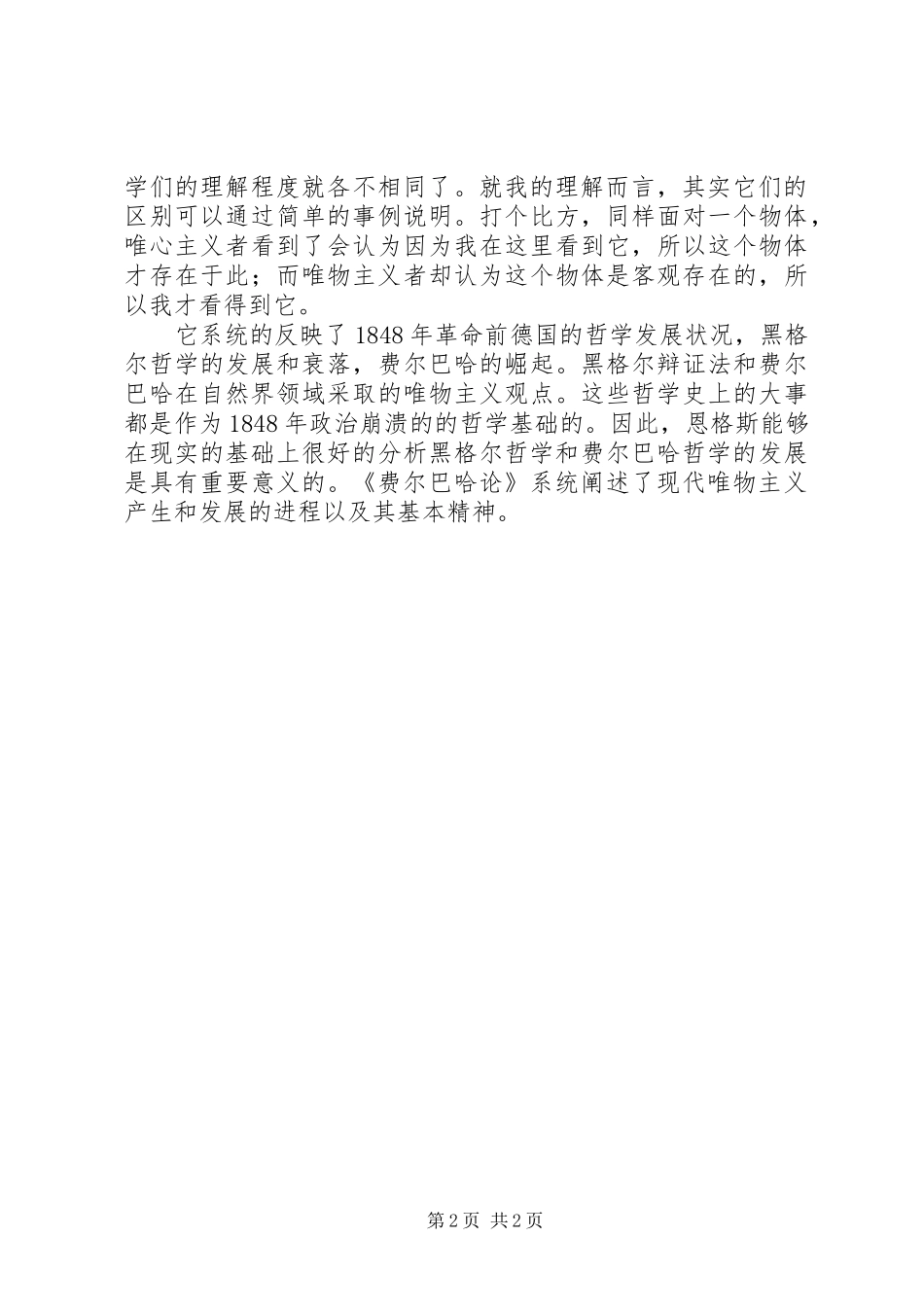 《费尔巴哈和德国古典哲学的终结》读后感 _第2页