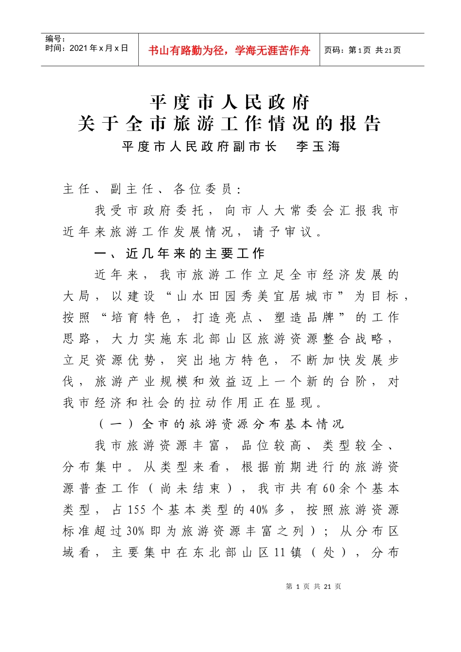 XXXX07全市旅游工作情况汇报(人大常委会汇报材料)_第1页