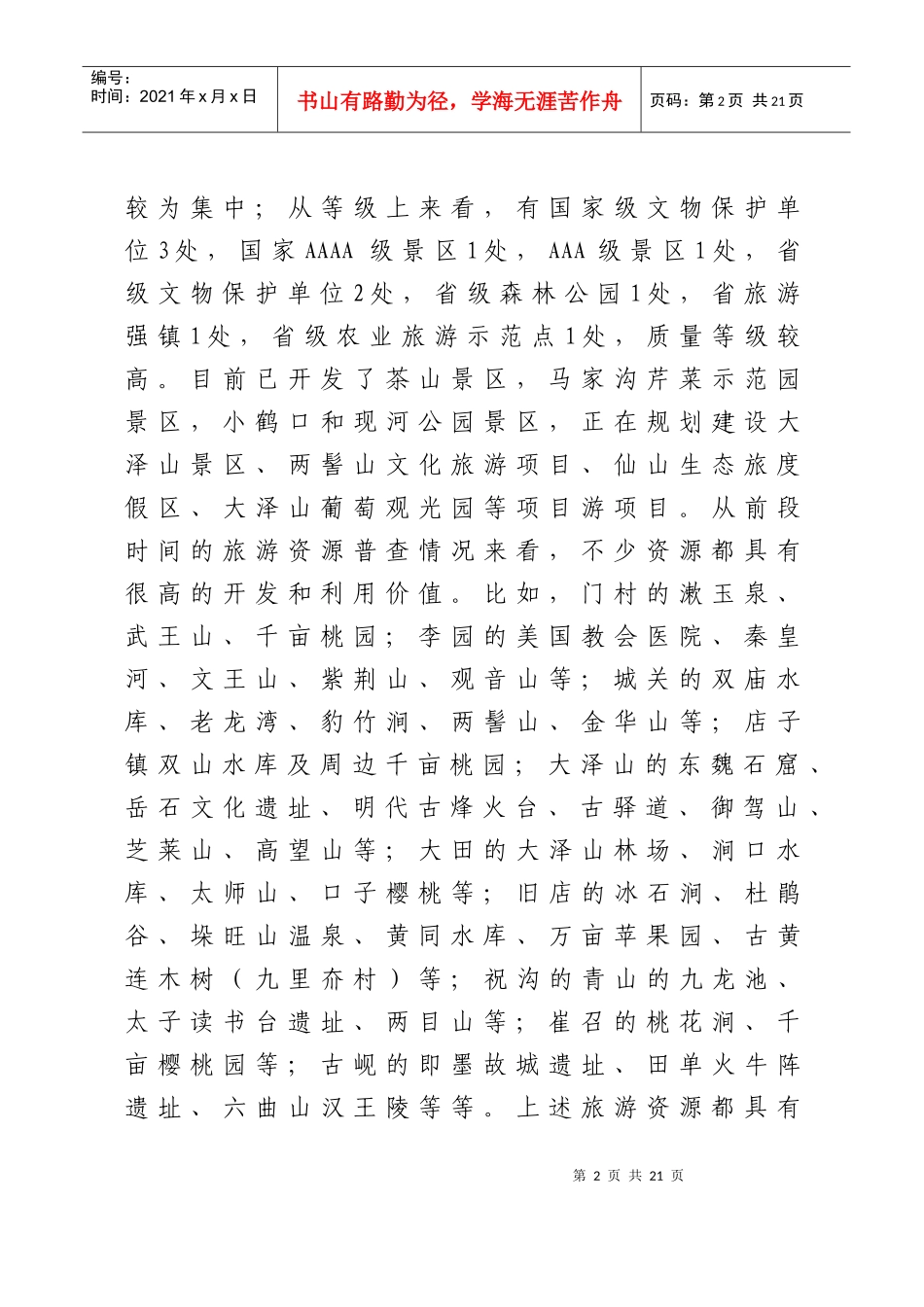XXXX07全市旅游工作情况汇报(人大常委会汇报材料)_第2页