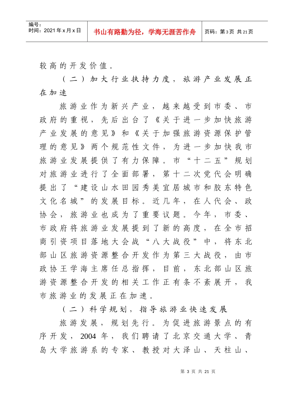 XXXX07全市旅游工作情况汇报(人大常委会汇报材料)_第3页