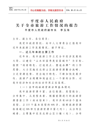 XXXX07全市旅游工作情况汇报(人大常委会汇报材料)