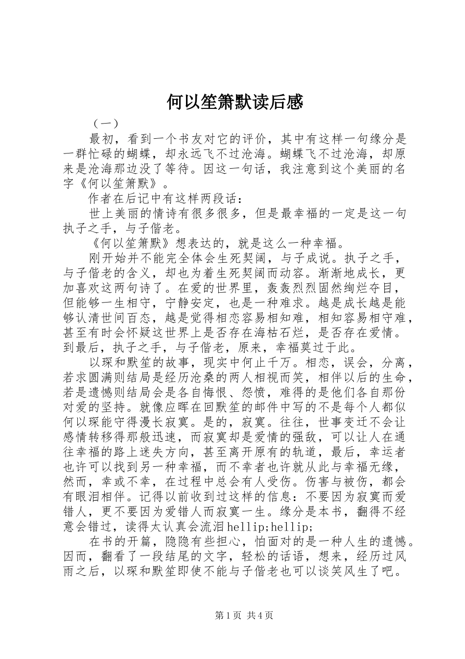 何以笙箫默读后感 _第1页