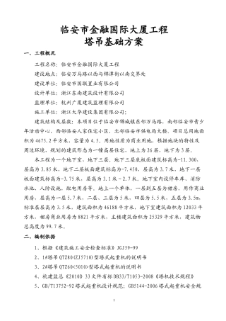 临安市金融国际大厦塔吊方案(-11-04修)