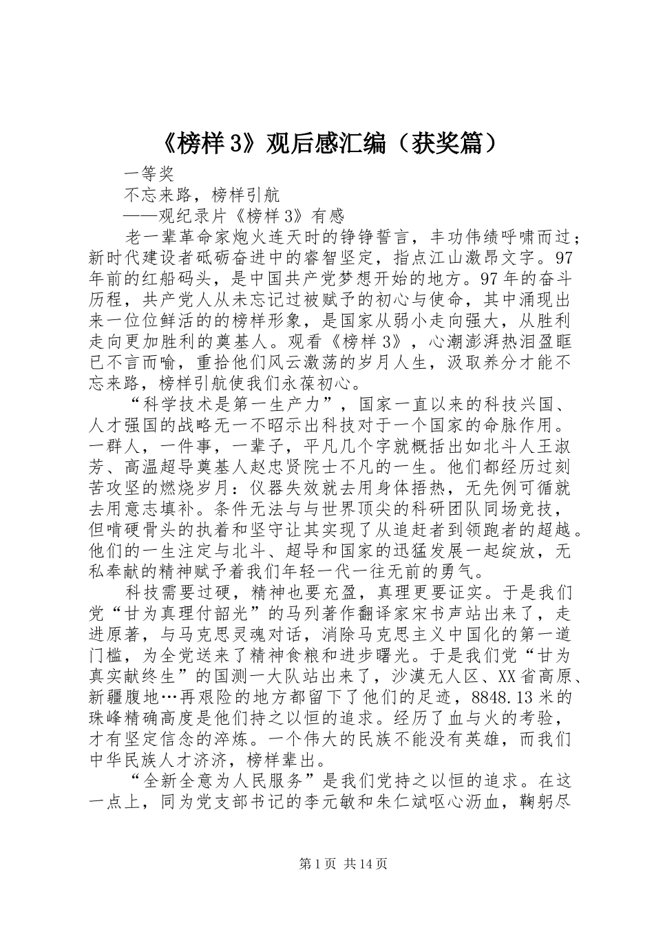 《榜样3》观后感汇编（获奖篇）_第1页