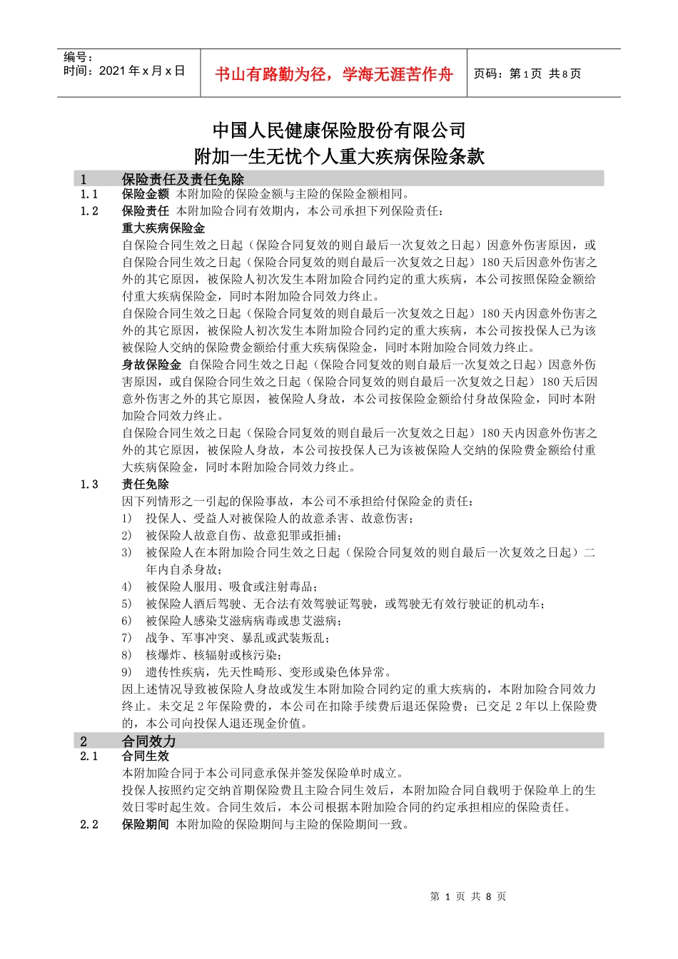 中国人民健康保险股份有限公司_第1页