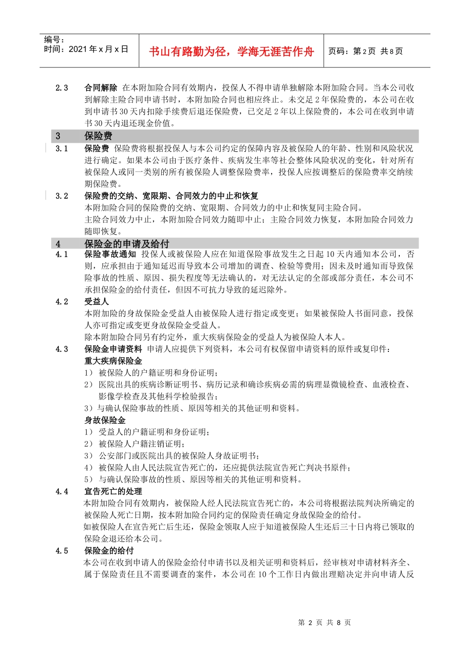 中国人民健康保险股份有限公司_第2页