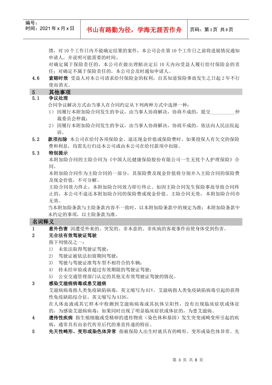 中国人民健康保险股份有限公司_第3页
