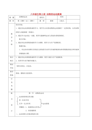 山东省临沭县第三初级中学八年级生物上册 动物的运动教案 新人教版