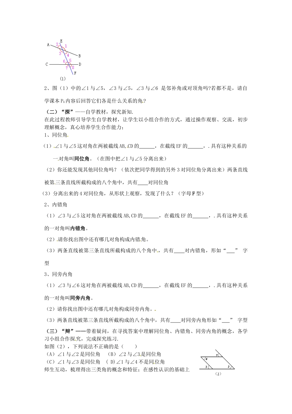 山东省青岛市城阳区第七中学七年级数学下册 5.1.3 同位角 内错角 同旁内角教案 （新版）新人教版_第2页