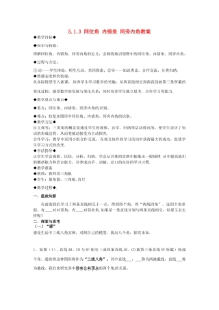 山东省青岛市城阳区第七中学七年级数学下册 5.1.3 同位角 内错角 同旁内角教案 （新版）新人教版