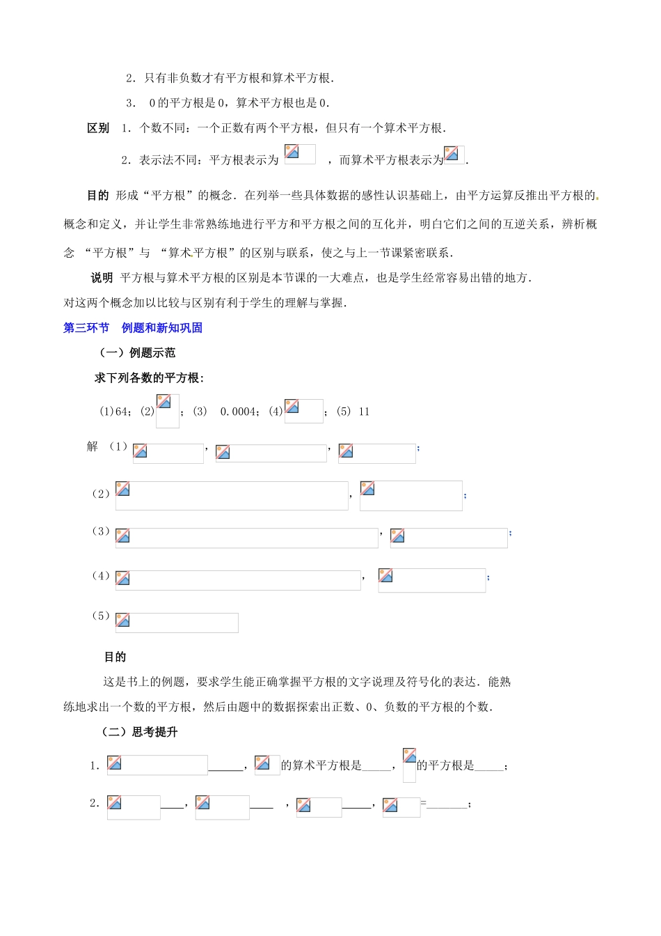 山东省胶南市理务关镇中心中学八年级数学上册《实数 平方根》教学设计 （新版）北师大版_第3页