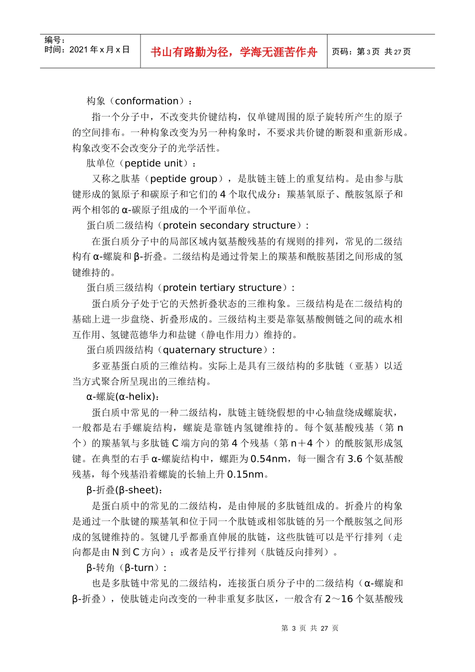 《生物化学》名词解释总_第3页