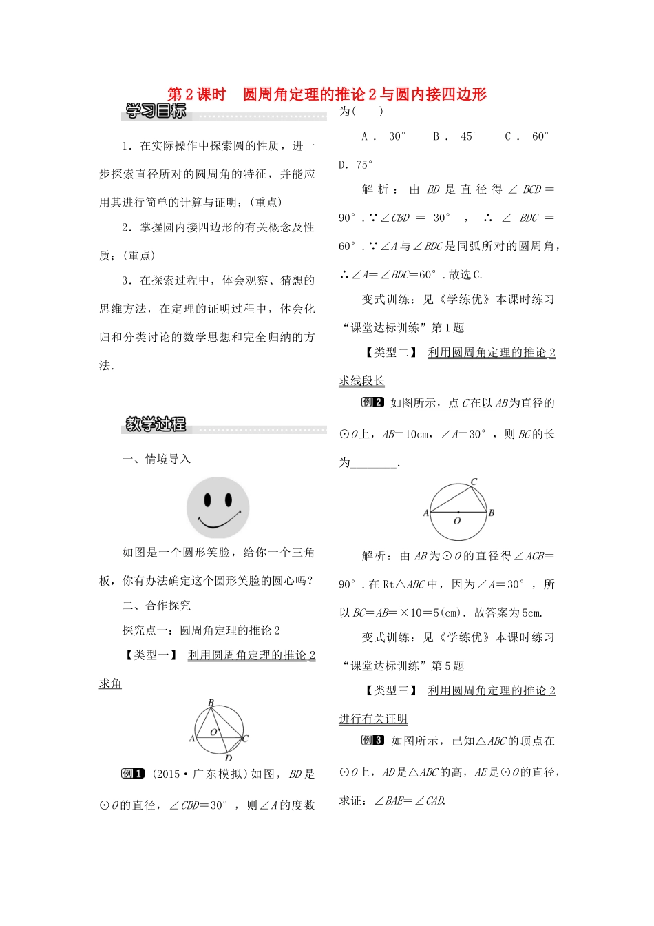 九年级数学下册 2.2 圆心角、圆周角 2.2.2 第2课时 圆周角定理的推论2与圆内接四边形教案 （新版）湘教版-（新版）湘教版初中九年级下册数学教案_第1页