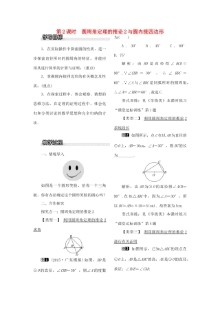 九年级数学下册 2.2 圆心角、圆周角 2.2.2 第2课时 圆周角定理的推论2与圆内接四边形教案 （新版）湘教版-（新版）湘教版初中九年级下册数学教案