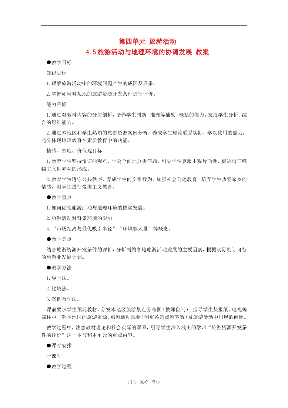 高中地理 4.5 第四单元《旅游活动与地理环境的协调发展》教案  旧人教版选修1_第1页