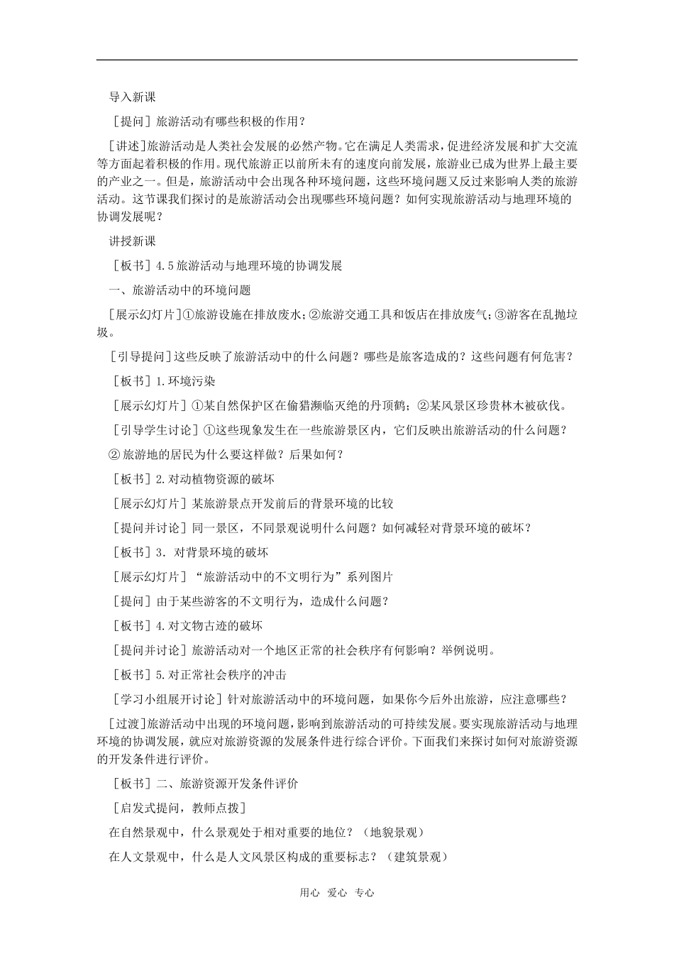 高中地理 4.5 第四单元《旅游活动与地理环境的协调发展》教案  旧人教版选修1_第2页