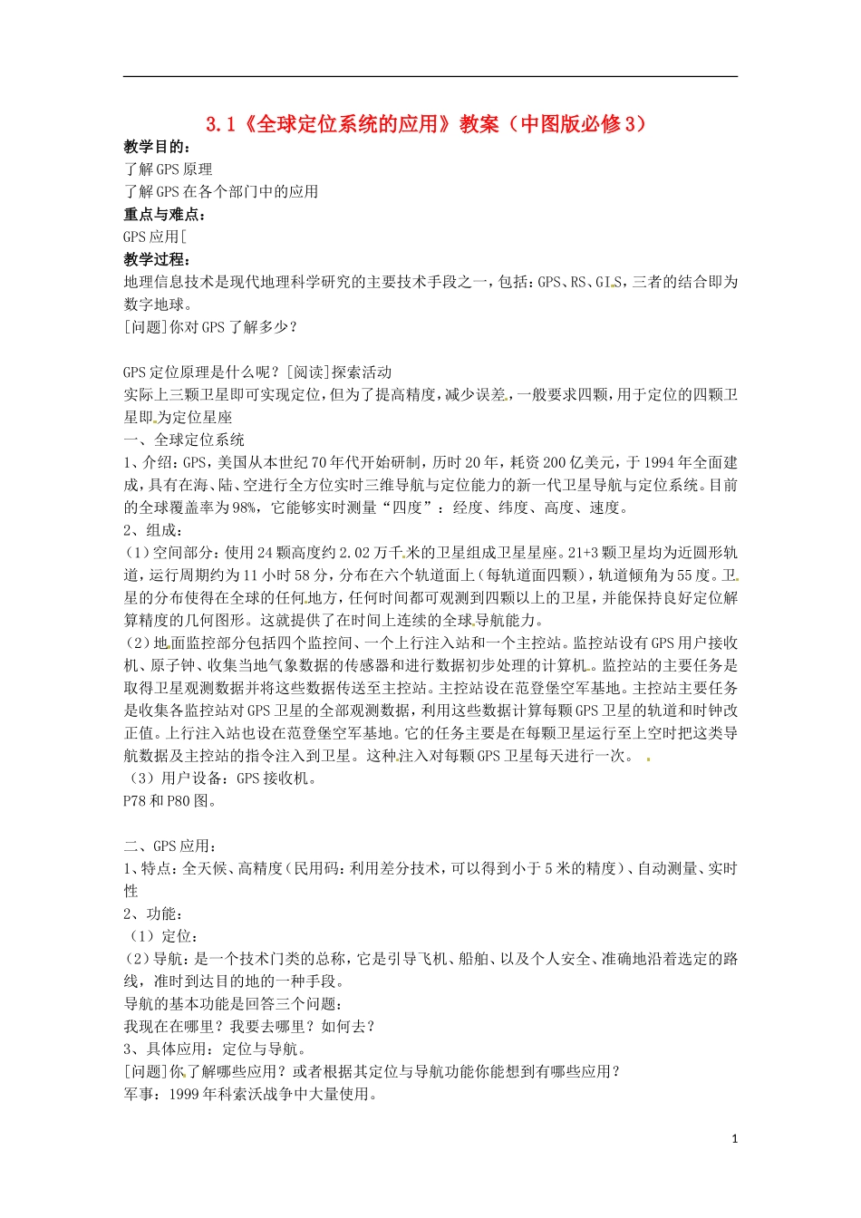 高中地理 3.1《全球定位系统的应用》教案 中图版必修3_第1页