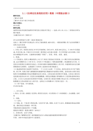 高中地理 3.1《全球定位系统的应用》教案 中图版必修3