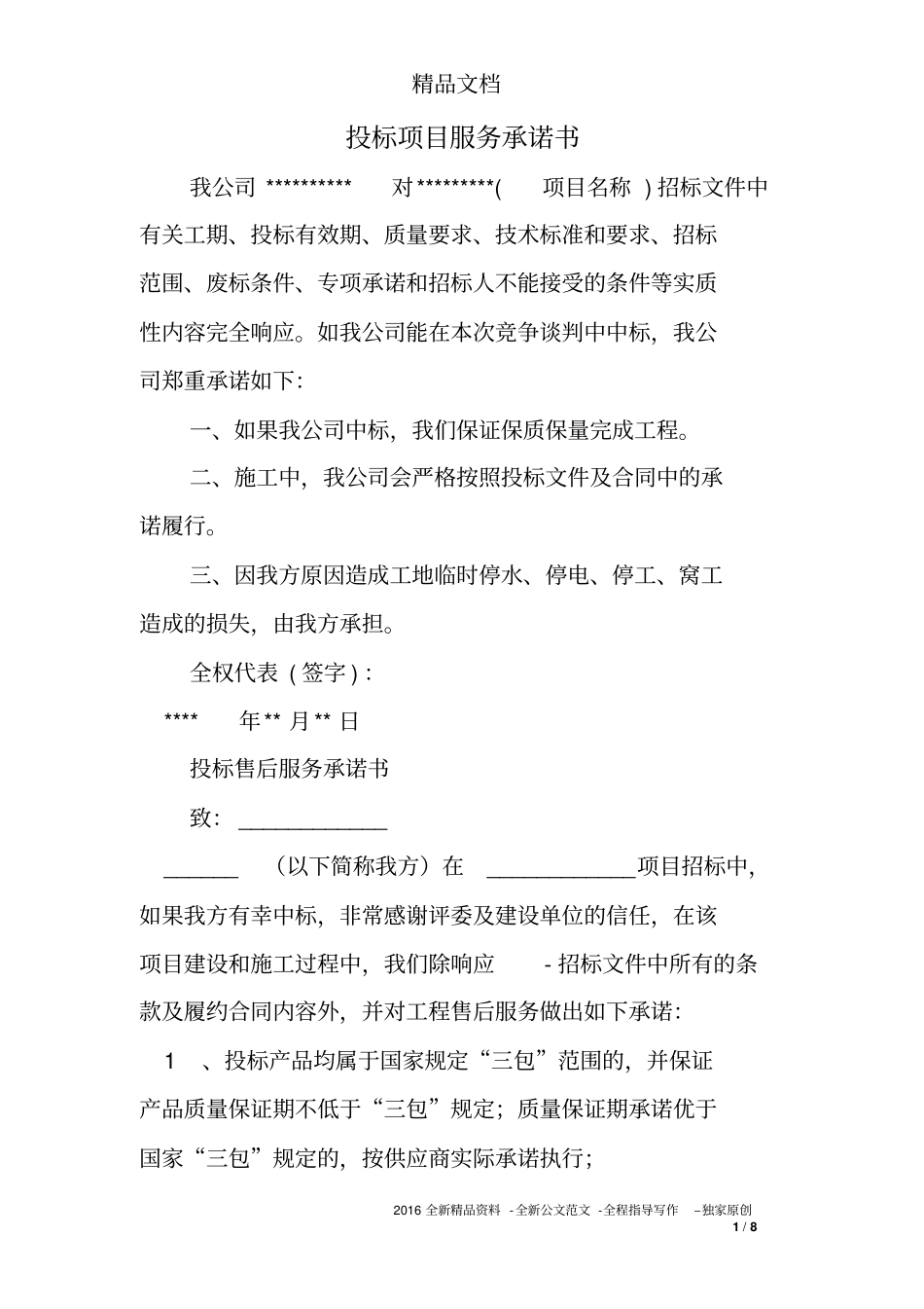 投标项目服务承诺书_第1页