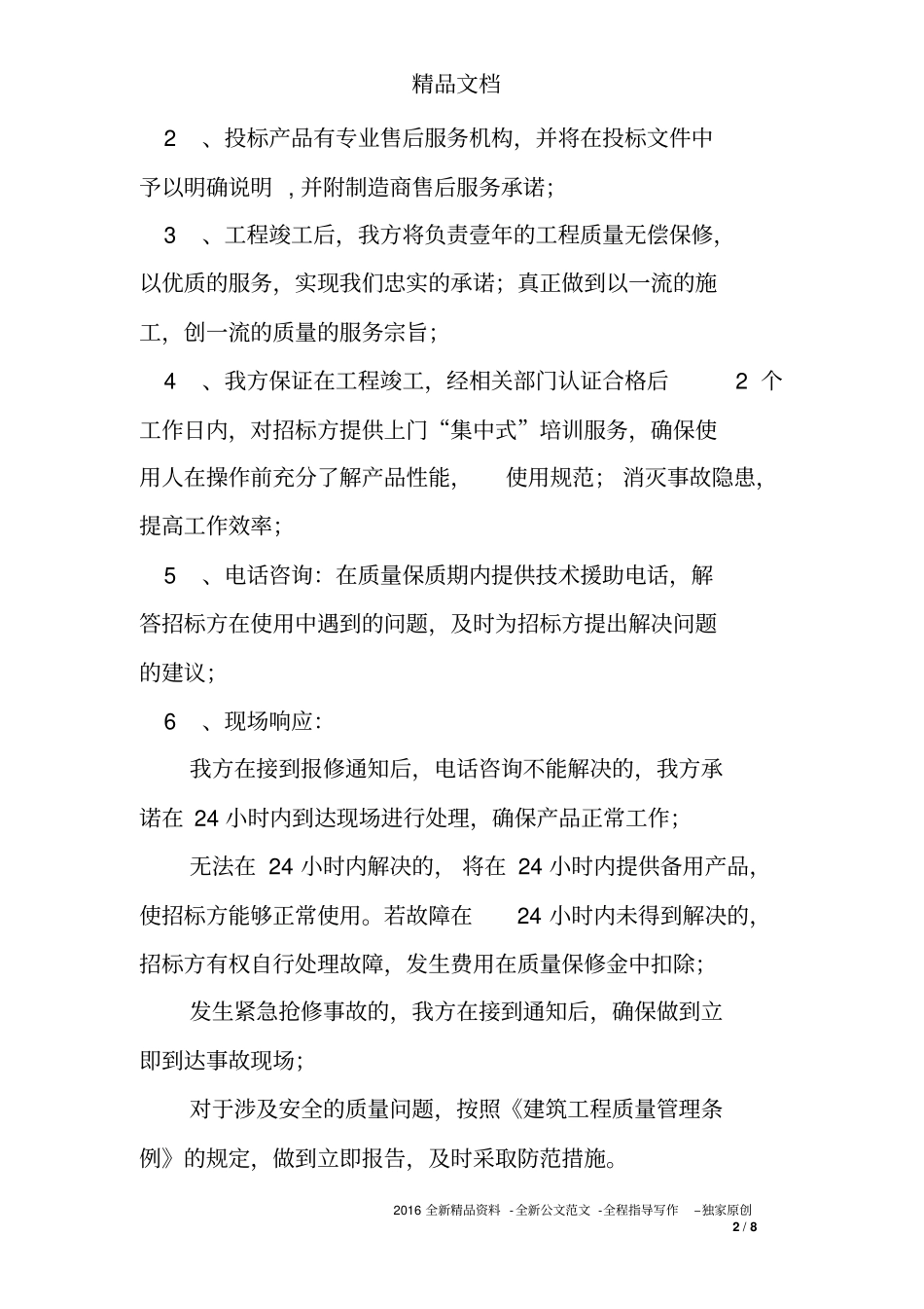 投标项目服务承诺书_第2页