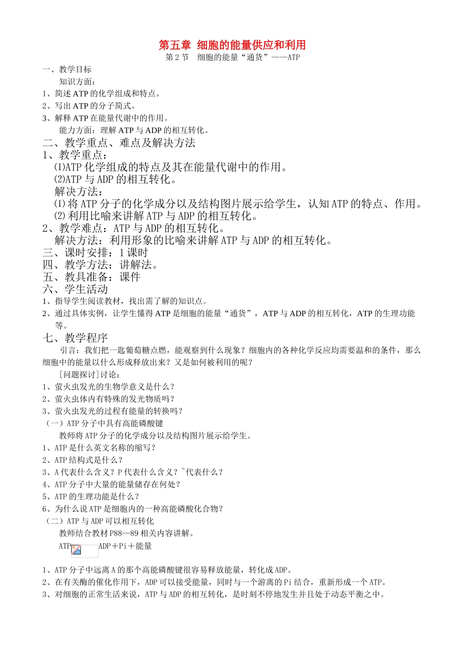 第五章第2节  细胞的能量“通货”——ATP_第1页