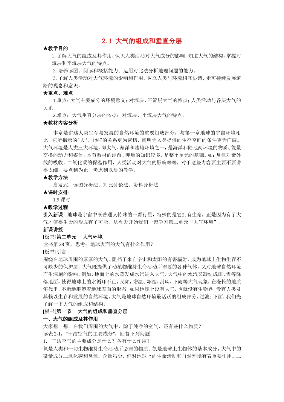 高中地理：2.1 大气的组成和垂直分层教案 人教版必修1_第1页