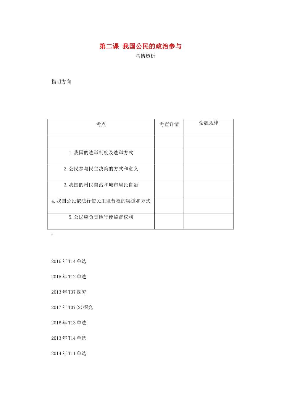 （江苏专版）高考政治总复习 第一单元 公民的政治生活 第二课 我国公民的政治参与讲义 新人教版必修2-新人教版高三必修2政治教案_第1页