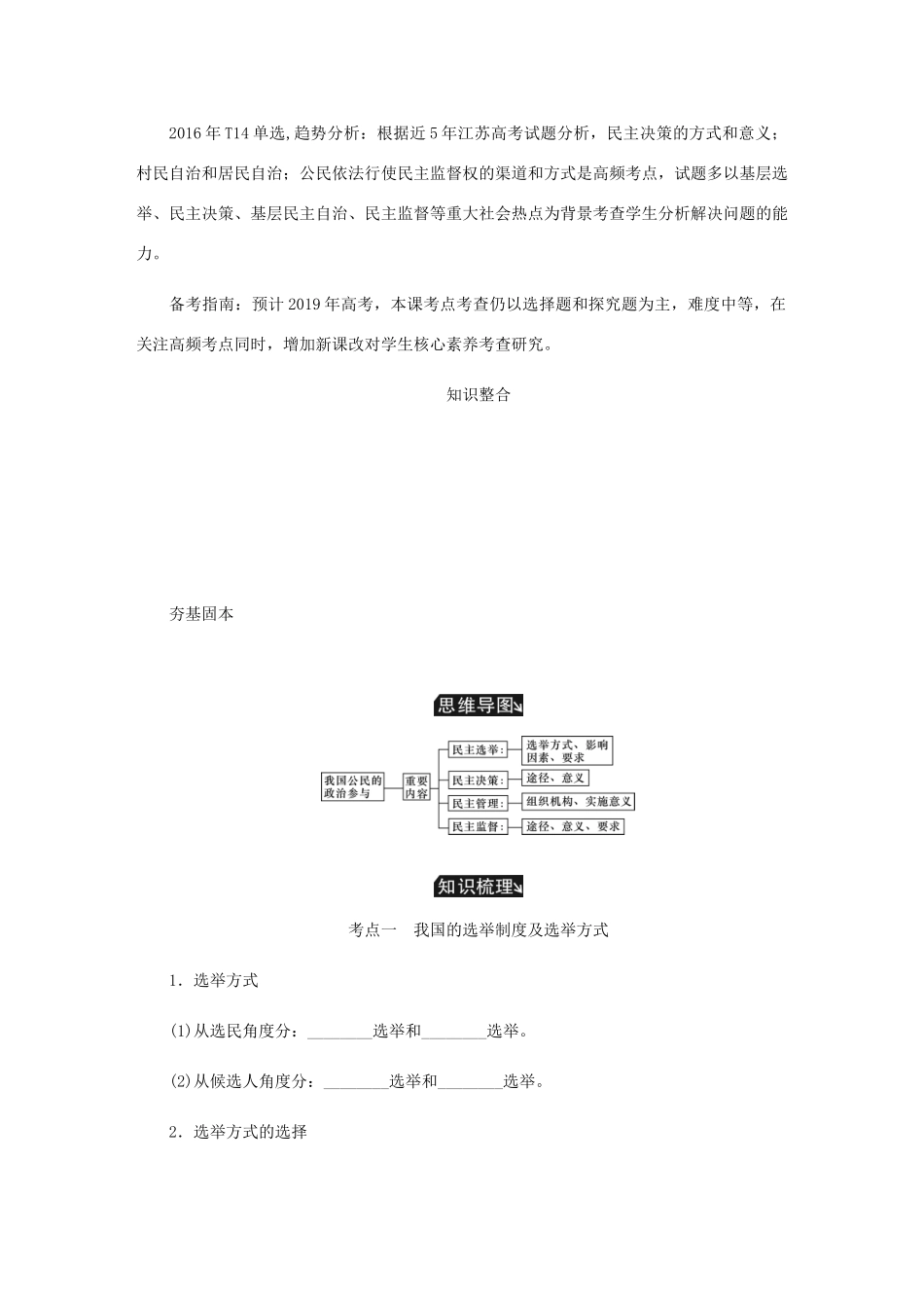 （江苏专版）高考政治总复习 第一单元 公民的政治生活 第二课 我国公民的政治参与讲义 新人教版必修2-新人教版高三必修2政治教案_第2页