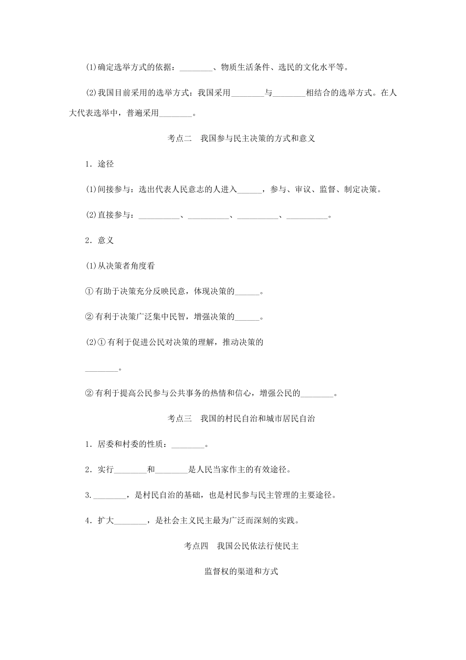 （江苏专版）高考政治总复习 第一单元 公民的政治生活 第二课 我国公民的政治参与讲义 新人教版必修2-新人教版高三必修2政治教案_第3页