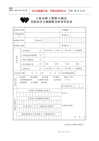 住院医疗互助保障金给付申请表doc-上海电力学院退管会,