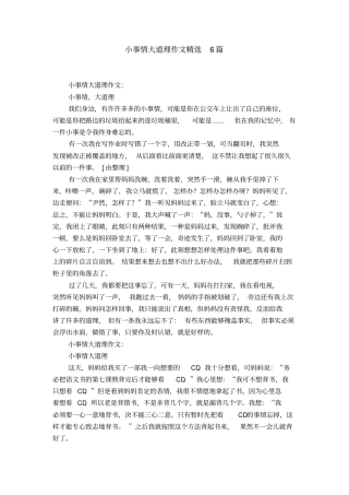小事情大道理作文精选6篇