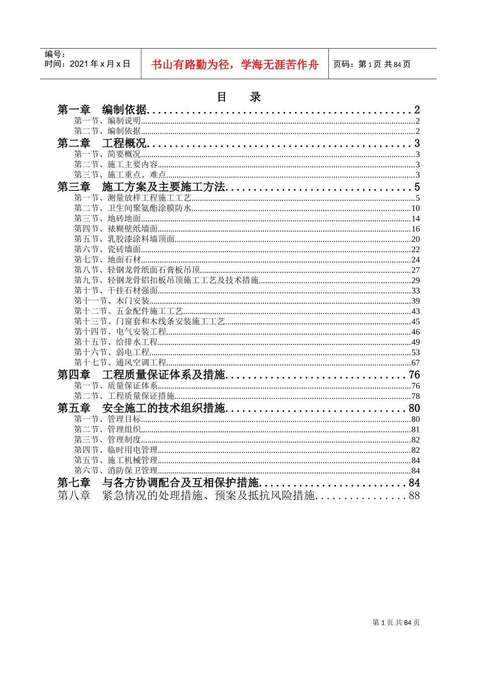 办公楼精装修工程施工方案(DOC92页)_第1页