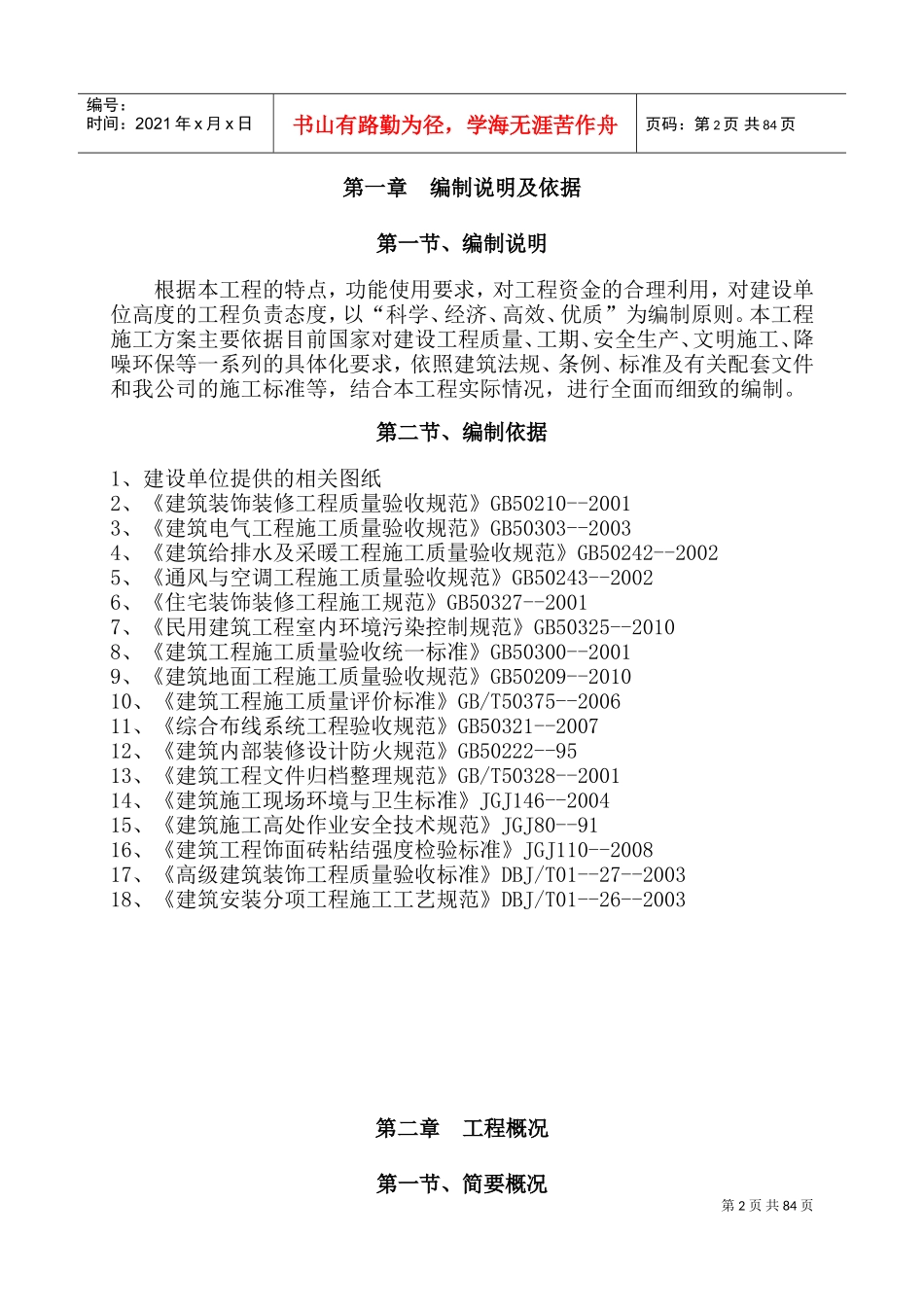 办公楼精装修工程施工方案(DOC92页)_第2页