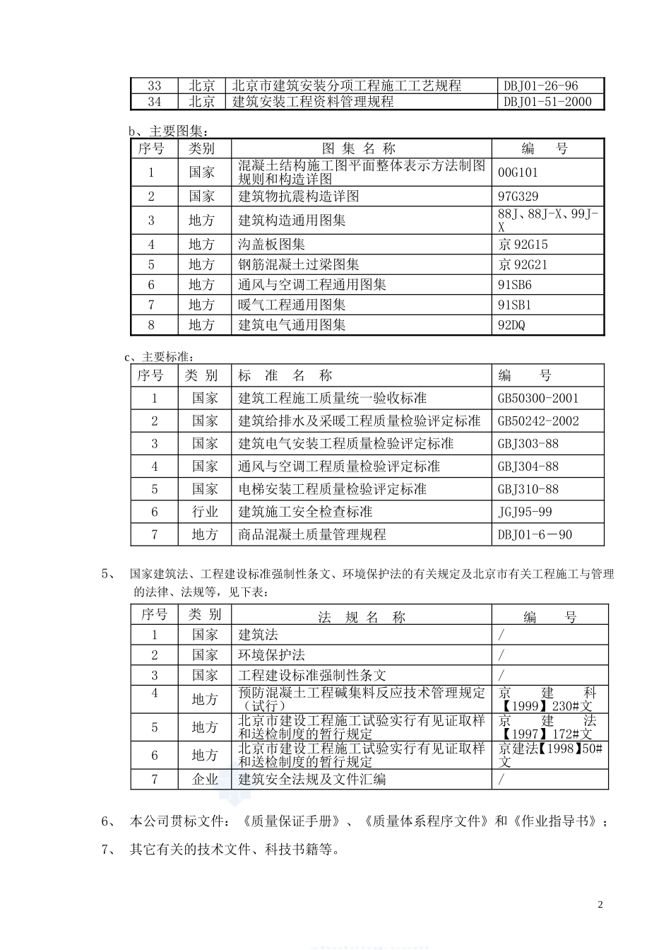 北京某高层住宅施工组织设计(DOC187页)_第3页
