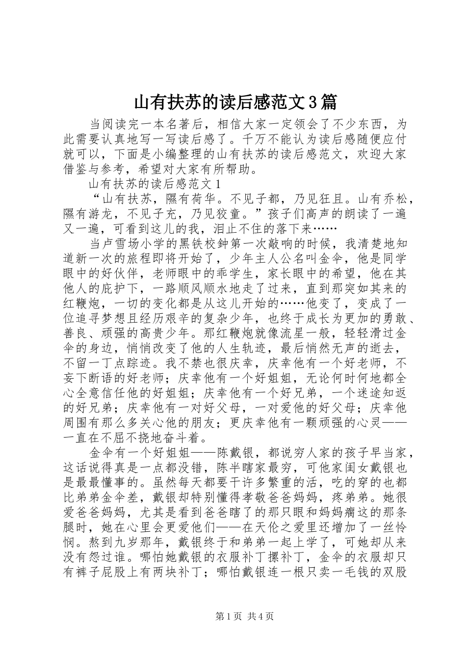 山有扶苏的读后感范文3篇_第1页