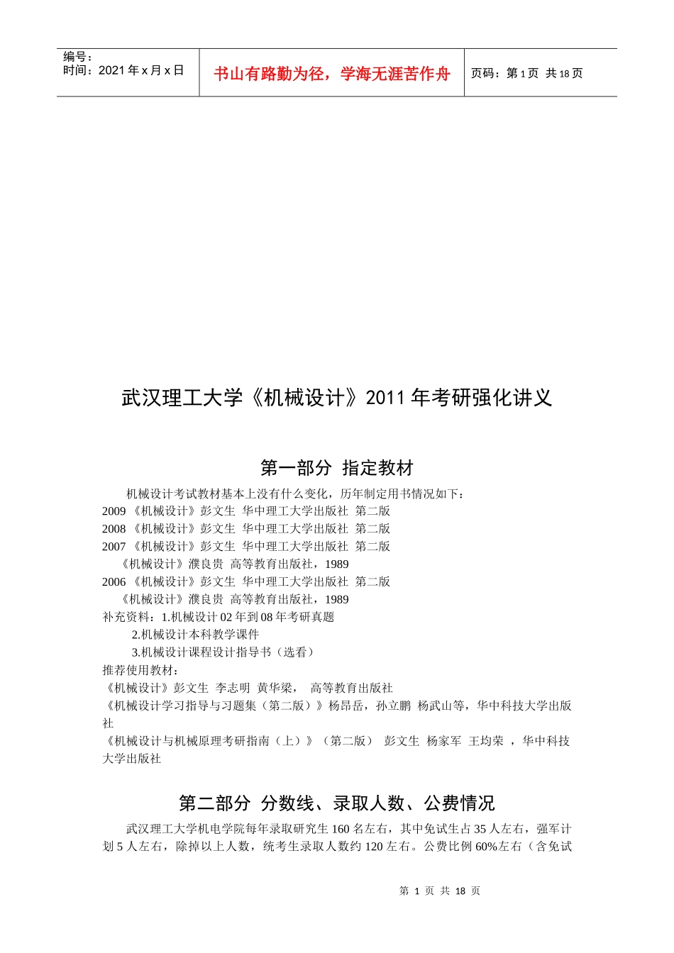 《机械设计》考研强化讲义_第1页