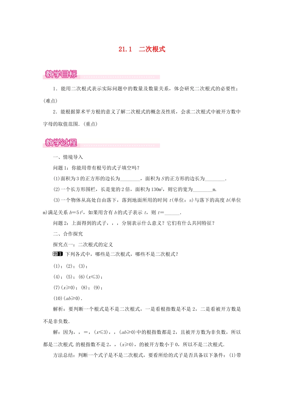 秋九年级数学上册 第21章 二次根式 21.1 二次根式教案（新版）华东师大版-（新版）华东师大版初中九年级上册数学教案_第1页
