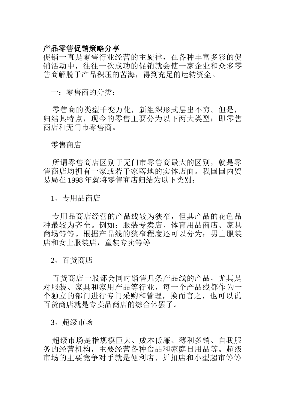 产品零售促销策略经验分享_第1页