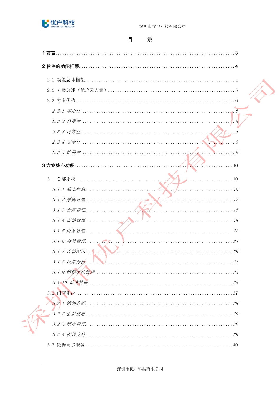 优户云POS零售系统解决方案_第2页