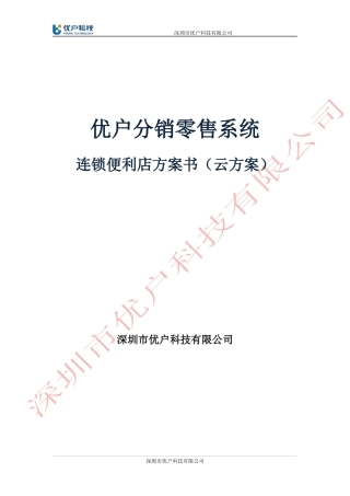 优户云POS零售系统解决方案