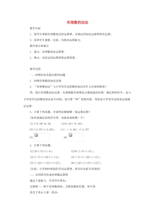 七年级数学上册 有理数的加法教案2 华东师大版