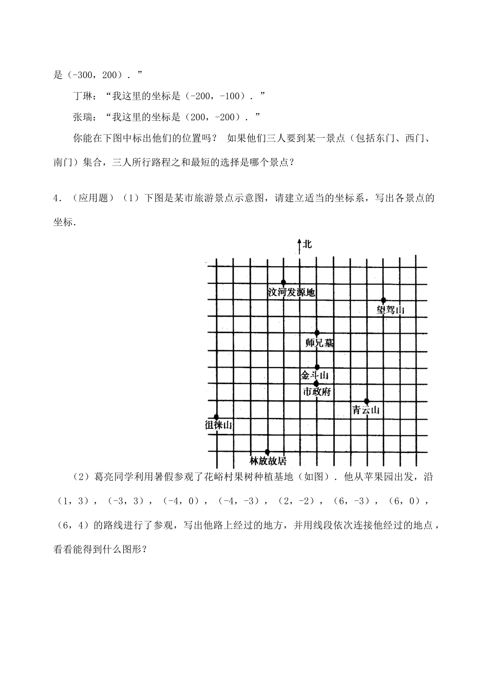 七年级数学下6.2.1 用坐标表示地理位置(含答案)人教版_第2页