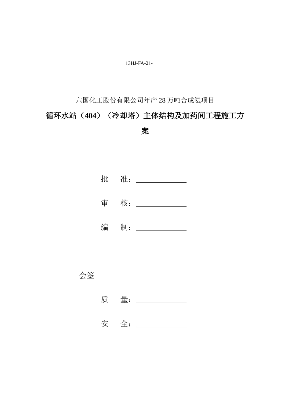 六国化工循环水池施工方案1_第1页